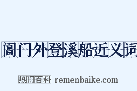 阊门外登溪船近义词是什么意思的图片
